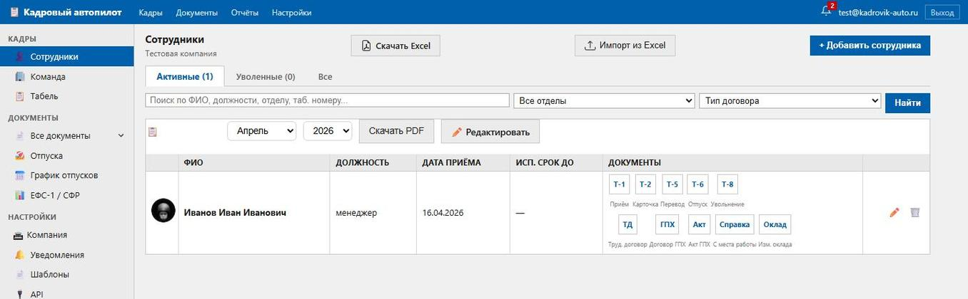 Интерфейс Кадрового автопилота — список сотрудников